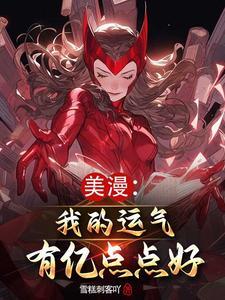 漫威:气运逆天,无限宝石路边捡