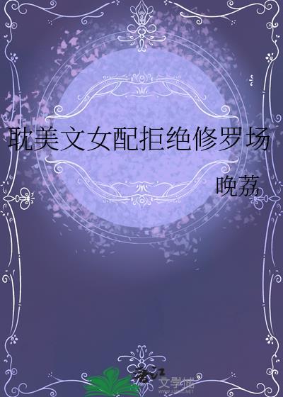 耽美文女配拒绝修罗场