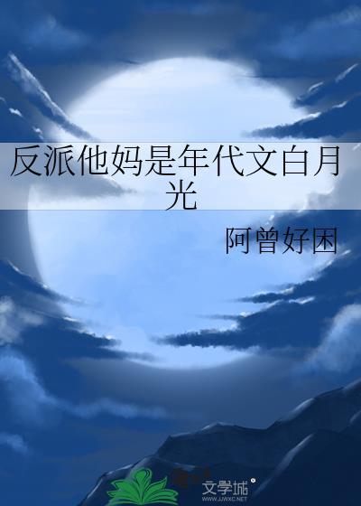 反派他妈是年代文白月光