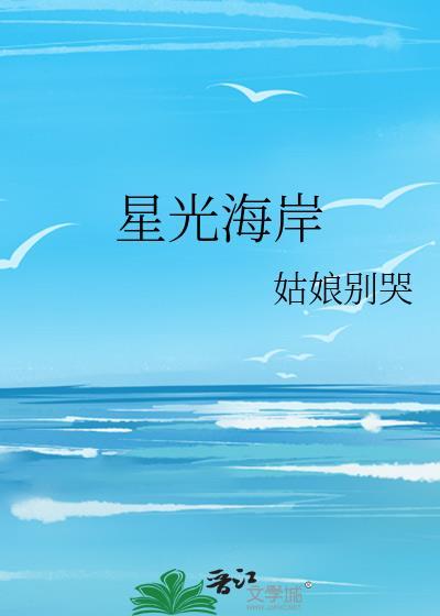 星光海岸