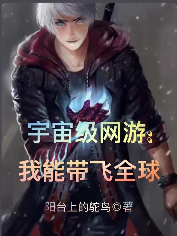 宇宙级网游:我能带飞全球