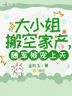 大小姐搬空家产,随军被宠上天