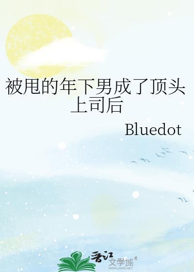 被甩的年下男成了顶头上司后