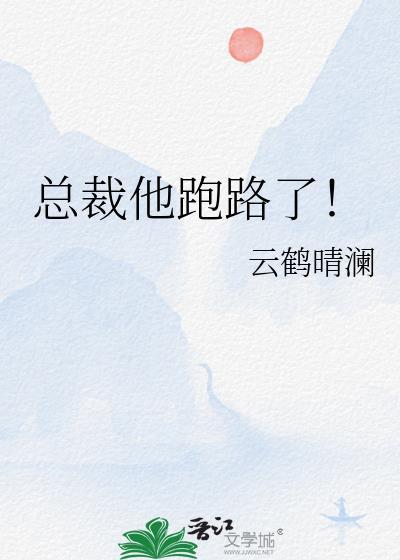 总裁他跑路了！