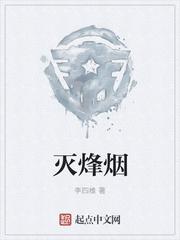 灭烽烟