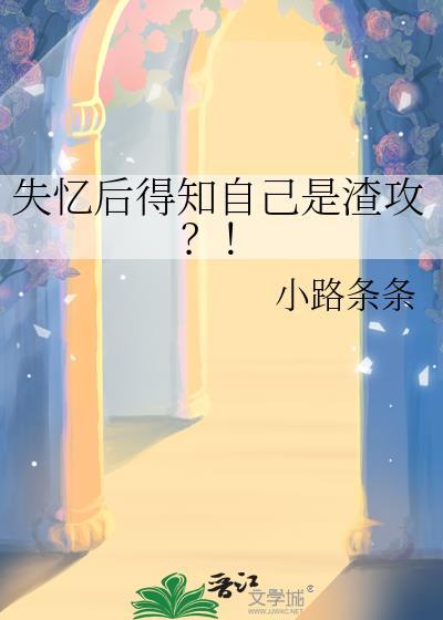 失忆后得知自己是渣攻?!