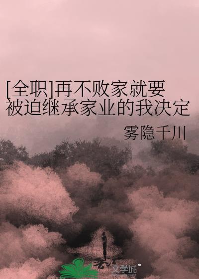 [全职]再不败家就要被迫继承家业的我决定买下嘉世