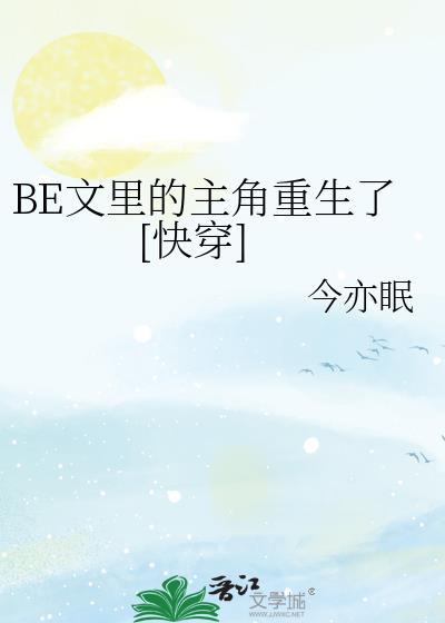 BE文里的主角重生了[快穿]