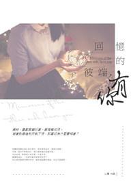 回忆的彼端有你