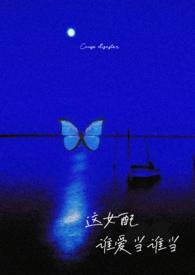 这女配谁爱当谁当（强制）