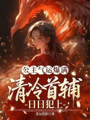 公主气运爆满，清冷首辅日日犯上