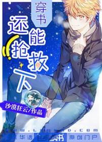 穿书：还能抢救下