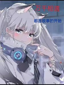 万千相遇,都是故事的开始