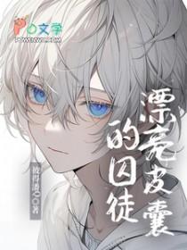 漂亮皮囊的囚徒