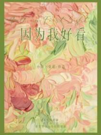 因为我好看