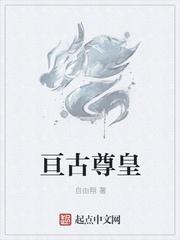 亘古尊皇