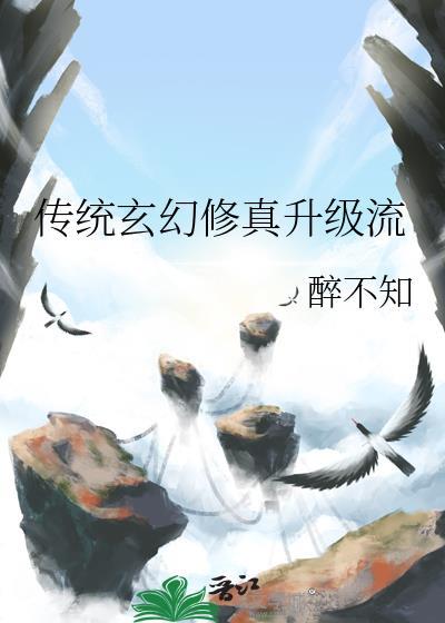 传统玄幻修真升级流