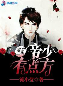 末世枭妻:帝少有点方