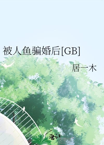 被人鱼骗婚后[GB]