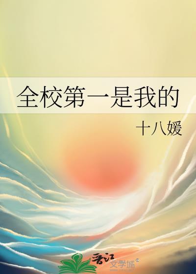 全校第一是我的