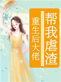 重生后大佬帮我虐渣