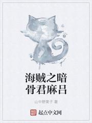 海贼之暗骨君麻吕