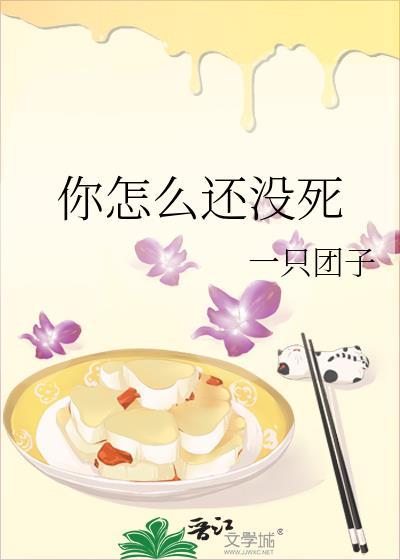 你怎么还没死