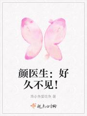 颜医生:好久不见!