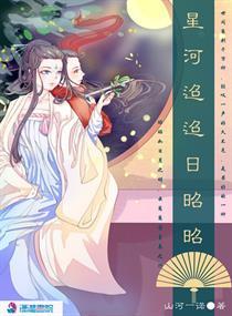 星河迢迢日昭昭