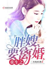 重生之胖嫂要离婚
