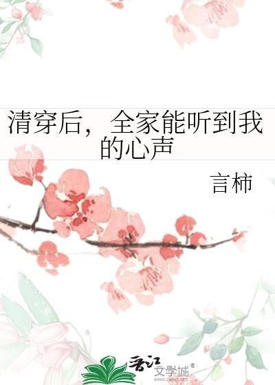 清穿后，全家能听到我的心声