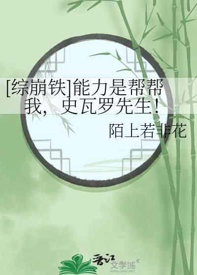[综崩铁]能力是帮帮我，史瓦罗先生！
