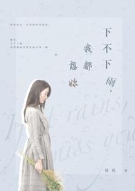 下不下雨我都想你