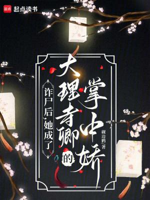 诈尸后，她成了大理寺卿的掌中娇