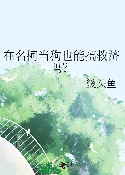 在名柯当狗也能搞救济吗？