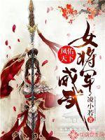 凤佑天下:女将军威武