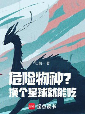 危险物种？换个星球就能吃！