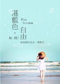 湛蓝色自由 Blue freedom