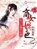 商女姝色:拐个夫君开染坊