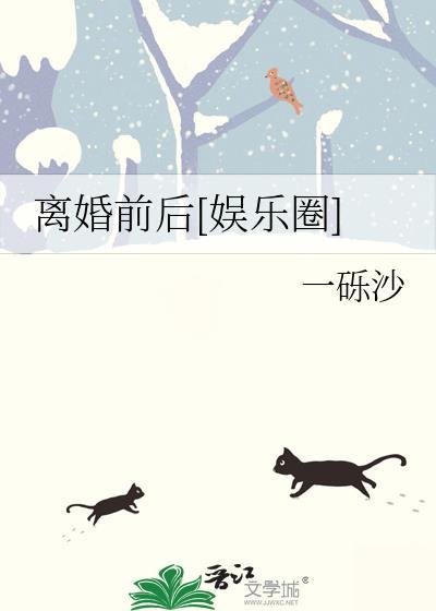 离婚前后[娱乐圈]