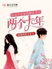 两个十年,你是否还要我继续等你