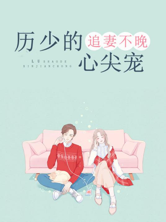 追妻不晚:历少的心尖宠