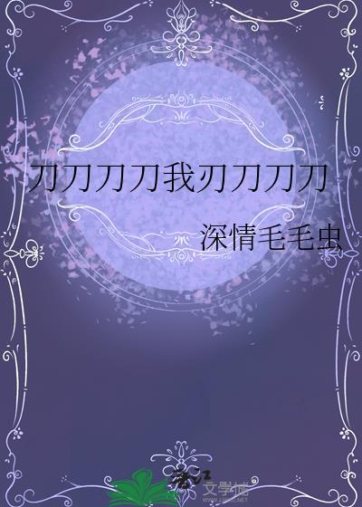刀刀刀刀我刃刀刀刀