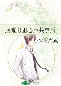 顶流男团心声共享后