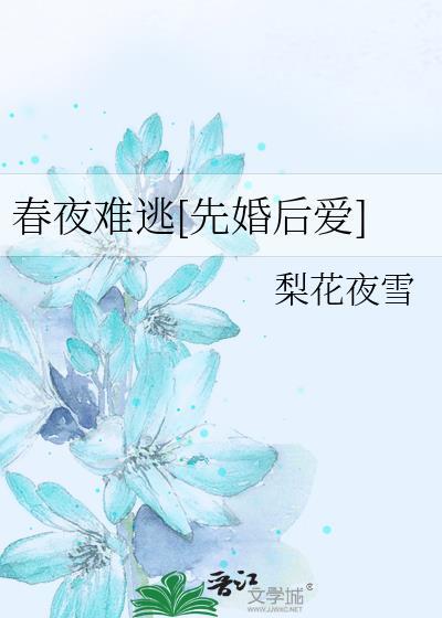 春夜难逃[先婚后爱]