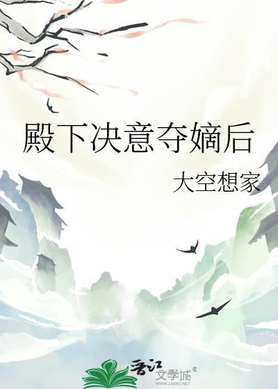 殿下决意夺嫡后