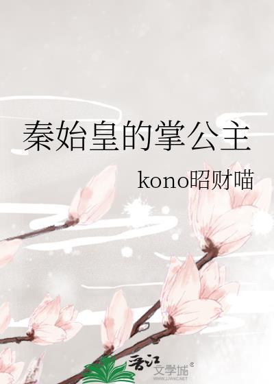 秦始皇的掌公主