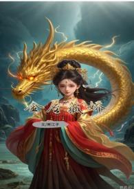 金屋藏娇(敖丙X敖庚 重生双C)