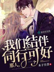 那人,我们结伴同行可好