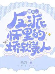 快穿：反派怀里的娇软美人